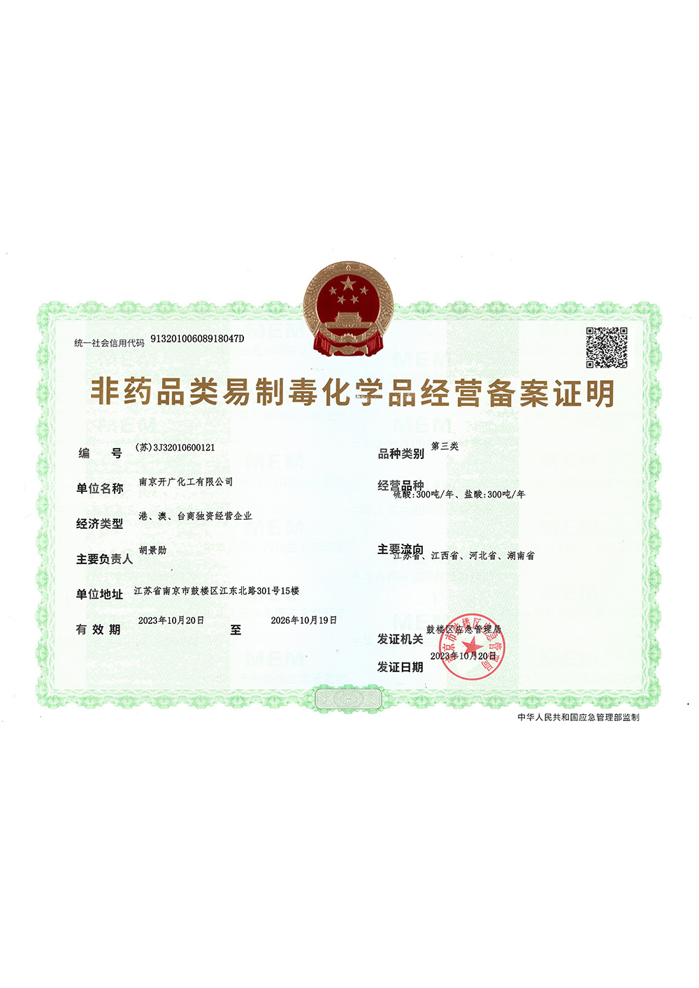 非藥品類易制毒品經(jīng)營備案證