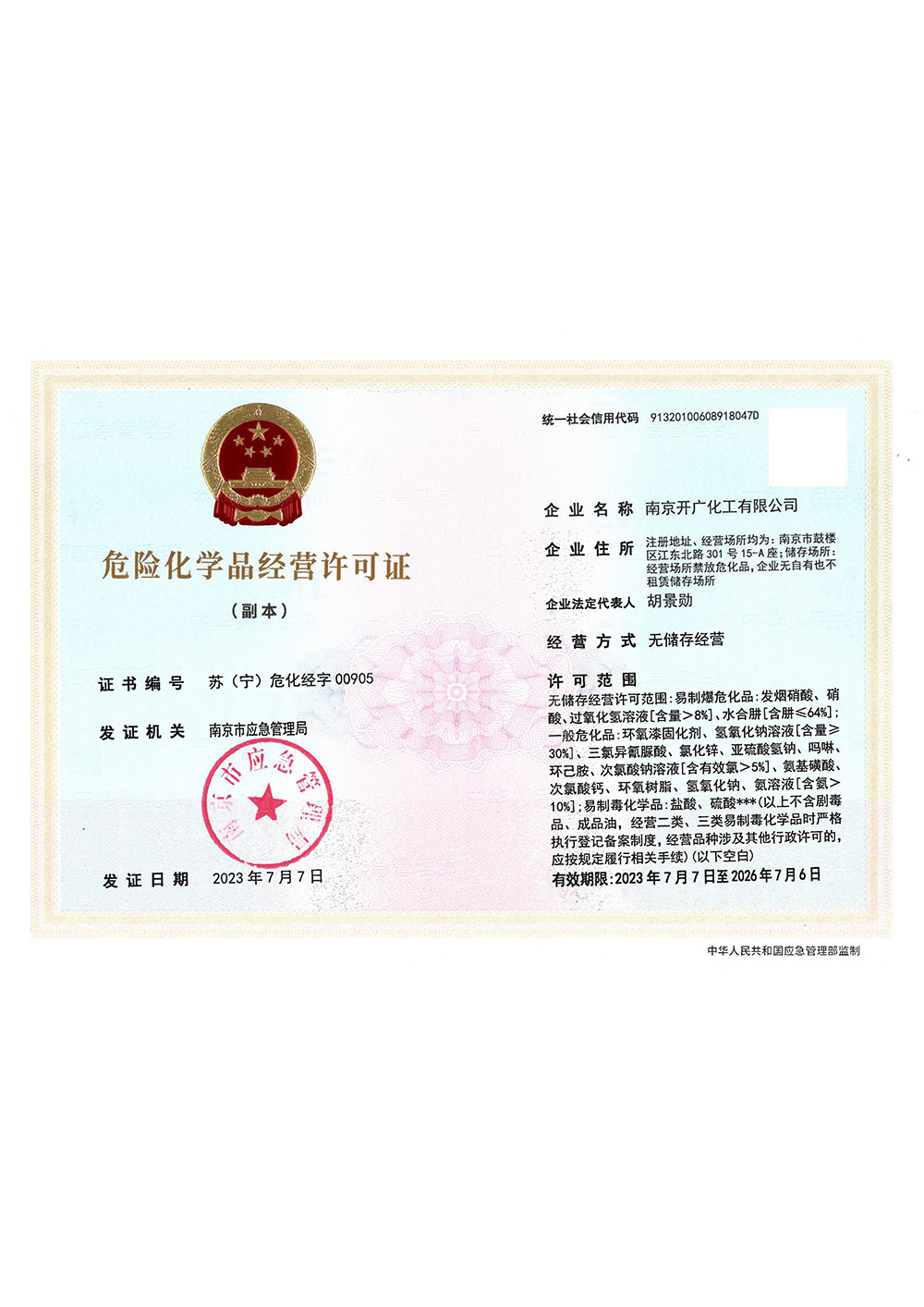 危險化學(xué)品經(jīng)營備案證